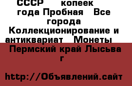 СССР, 20 копеек 1977 года Пробная - Все города Коллекционирование и антиквариат » Монеты   . Пермский край,Лысьва г.